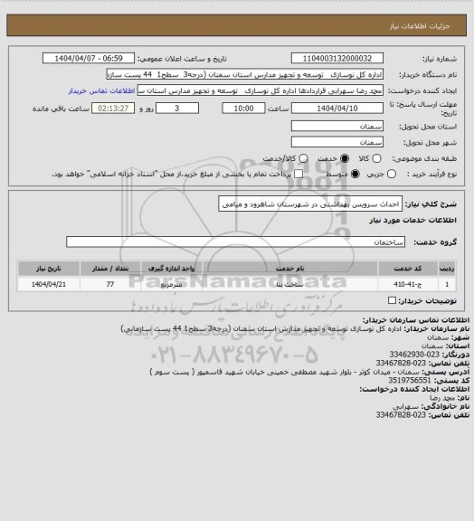 استعلام احداث سرویس بهداشتی در شهرستان شاهرود و میامی