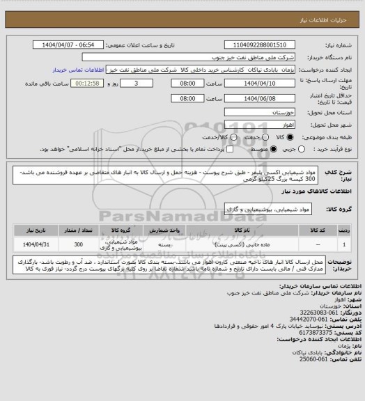 استعلام مواد شیمیایی اکسی پلیمر - طبق شرح پیوست - هزینه حمل و ارسال کالا به انبار های  متقاضی بر عهده فروشنده می باشد- 300 کیسه بزرگ 25کیلو گرمی