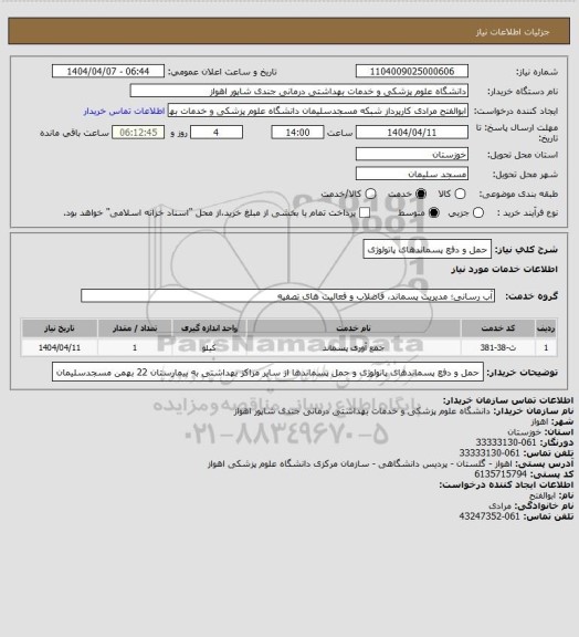 استعلام حمل و دفع پسماندهای پاتولوژی