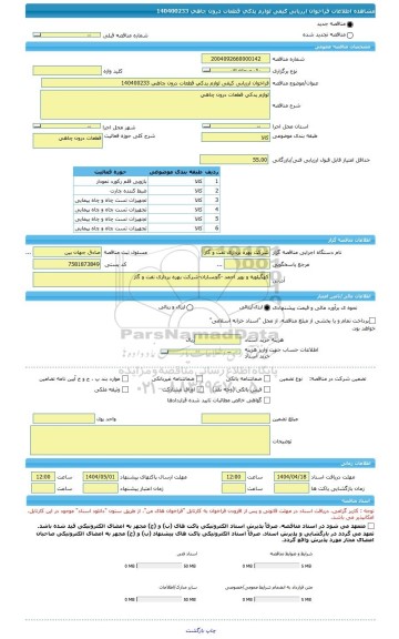 مناقصه، فراخوان ارزیابی کیفی لوازم یدکی قطعات درون چاهی 140400233