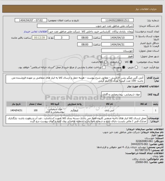 استعلام آنتی گس میگیر یشن لاتکسی - مطابق شرح پیوست - هزینه حمل و ارسال کالا به انبار های  متقاضی بر عهده فروشنده می باشد- 100 عدد کیسه بزرگ 55کیلو گرمی