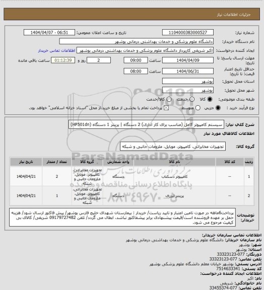 استعلام سیستم کامپیوتر کامل (مناسب برای کار اداری) 2 دستگاه | پرینتر 1 دستگاه (HP501dn)
