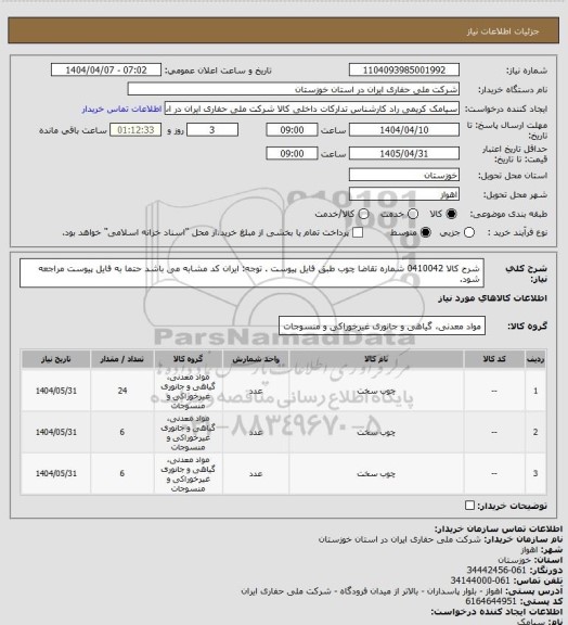 استعلام شرح کالا 0410042 شماره تقاضا  چوب طبق فایل پیوست . توجه: ایران کد مشابه می باشد حتما به فایل پیوست مراجعه شود.
