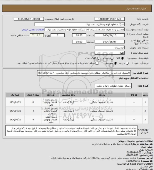 استعلام لاستیک لودری و بیل مکانیکی مطابق فایل پیوست کارشناس آقای عباسی : 09166024577