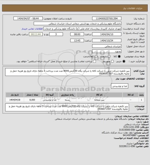 استعلام پنیر تکنفره شرکت میهن یا شرکت کاله یا شرکت پگاه    30گرمی8000 عدد مدت پرداخت 3 ماهه دارای تاریخ روز هزینه حمل و تخلیه بافروشنده 0936071557