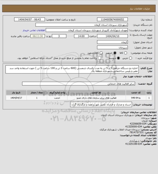 استعلام اجاره دو دستگاه جرثقیل 3 و 5 تن به مدت یکسال شمسی (600 ساعت 3 تن و 100 ساعت 5 تن ) جهت استفاده واحد سد معبر و پلیس ساختمانی شهرداری منطقه یک