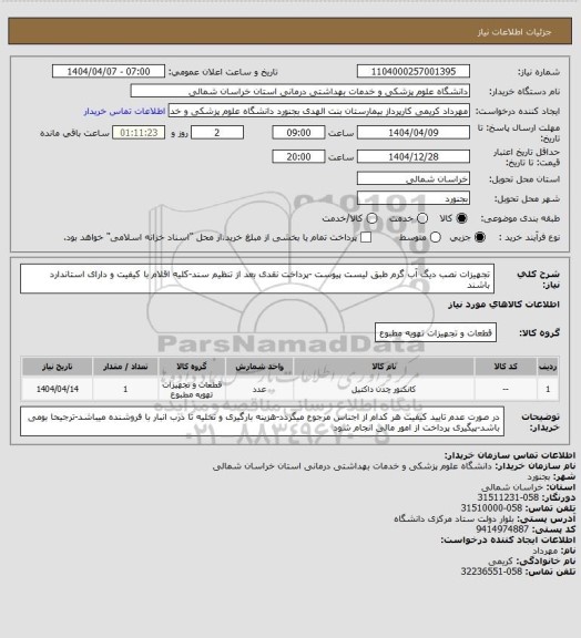 استعلام تجهیزات نصب دیگ آب گرم طبق لیست پیوست -پرداخت نقدی بعد از تنظیم سند-کلیه اقلام با کیفیت و دارای استاندارد باشند