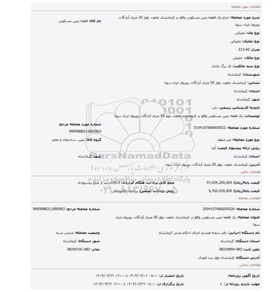 مزایده، یک قطعه زمین مسکونی واقع در کرمانشاه، تعاون، بلوار 35 متری آزادگان، روبروی ایران سونا