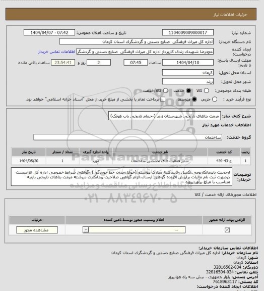 استعلام مرمت بناهای تاریخی شهرستان زرند (-حمام تاریخی باب هوتک)