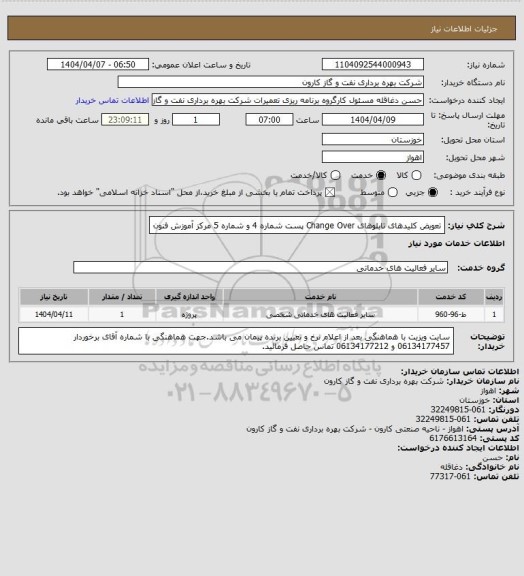 استعلام تعویض کلیدهای تابلوهای Change Over پست شماره 4 و شماره 5 مرکز آموزش فنون