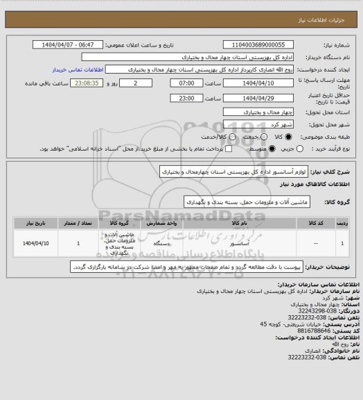 استعلام  لوازم آسانسور اداره کل بهزیستی استان چهارمحال و بختیاری