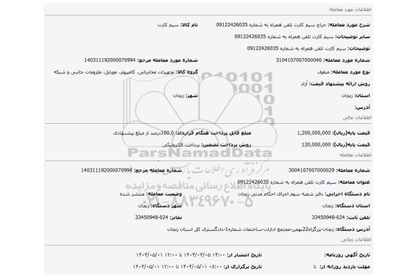 مزایده، سیم کارت تلفن همراه به شماره 09122426035