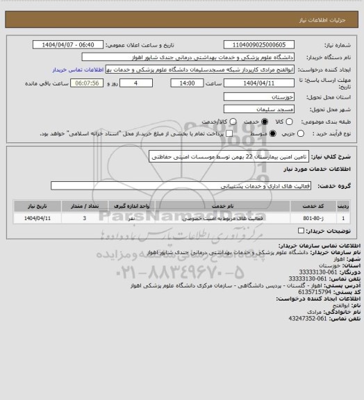 استعلام تامین امنین بیمارستان 22 بهمن توسط موسسات امنیتی حفاظتی