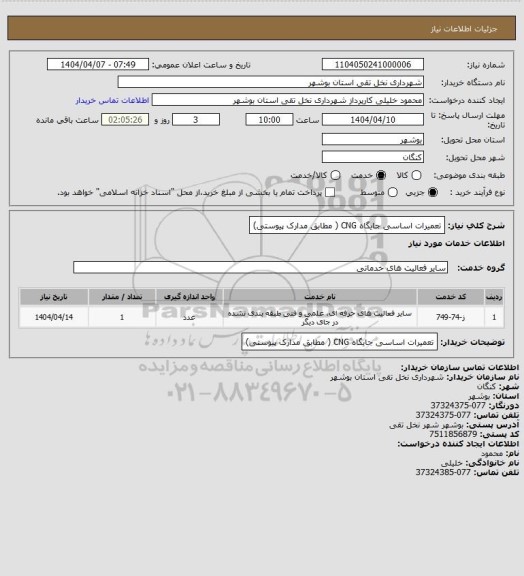 استعلام تعمیرات اساسی جایگاه CNG ( مطابق مدارک پیوستی)
