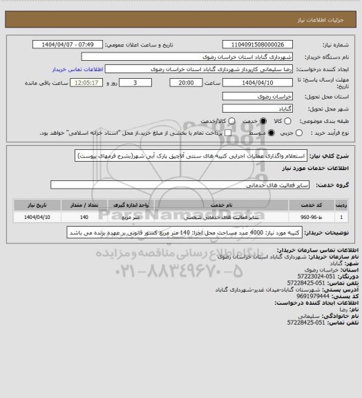استعلام استعلام واگذاری عملیات اجرایی کتیبه های سنتی آلاچیق پارک آبی شهر(بشرح فرمهای پیوست)