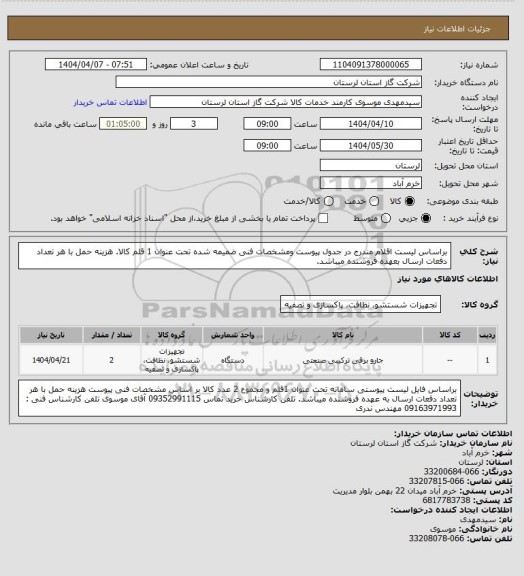استعلام براساس لیست اقلام مندرج در جدول پیوست ومشخصات فنی ضمیمه شده تحت عنوان 1 قلم کالا. هزینه حمل با هر تعداد دفعات ارسال بعهده فروشنده میباشد.