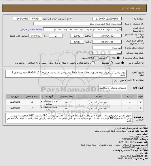 استعلام پروب پالس اکسیمتری نوزاد مانیتور سعادت 
عدد6 = B9 
پروب پالس اکسیمتری صاایران  ARAD P 10
 2 عدد
پرداختی 3 ماهه