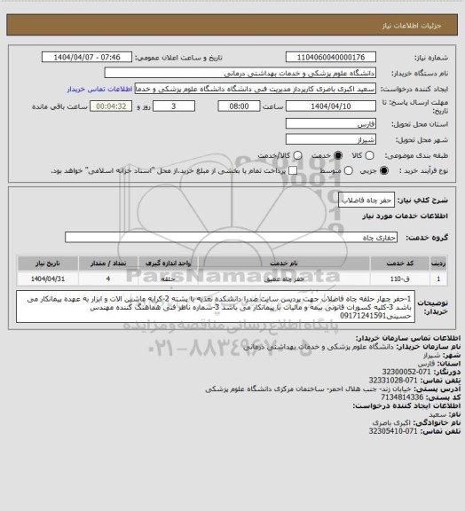 استعلام حفر چاه فاضلاب