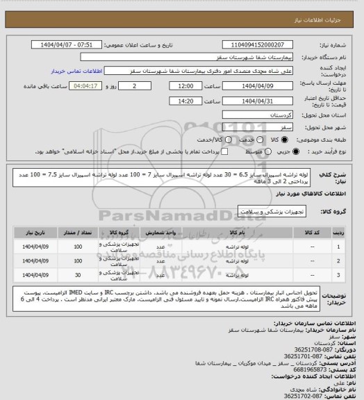 استعلام لوله تراشه اسپیرال سایز 6.5 = 30 عدد
لوله تراشه اسپیرال سایز 7  = 100 عدد
لوله تراشه اسپیرال سایز 7.5 = 100 عدد
پرداختی  2 الی 3 ماهه