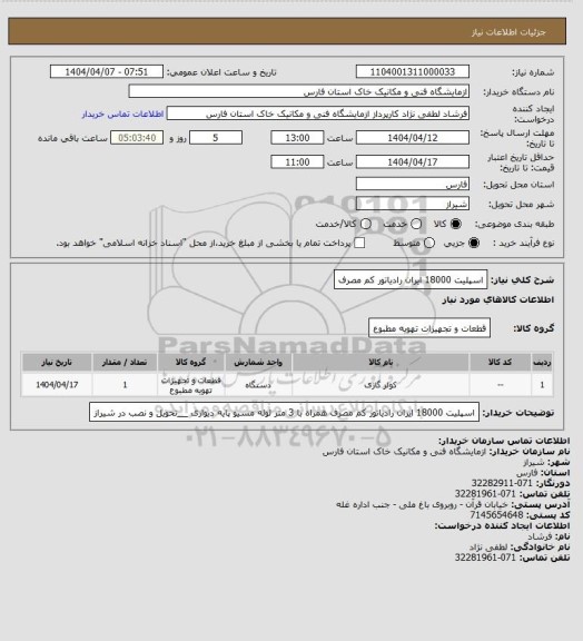 استعلام اسپلیت 18000 ایران رادیاتور کم مصرف