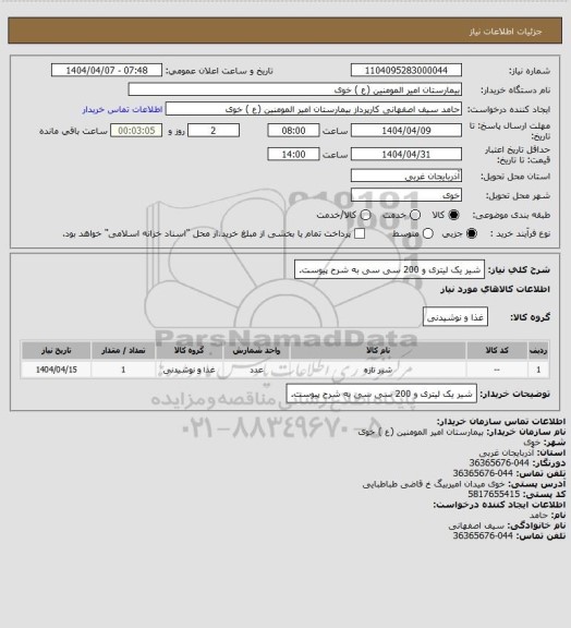 استعلام شیر یک لیتری و 200 سی سی به شرح پیوست.