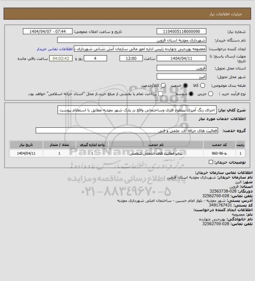 استعلام اجرای رنگ آمیزی سطوح فلزی وساختمانی واقع در پارک شهر محمدیه مطابق با استعلام پیوست
