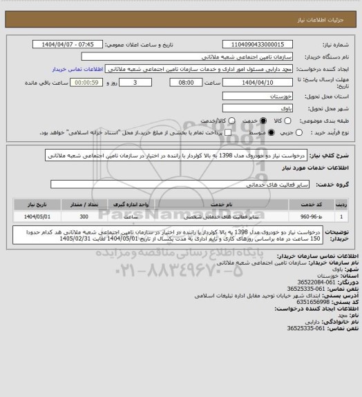 استعلام درخواست نیاز دو خودروی مدل 1398 به بالا کولردار با راننده در اختیار در سازمان تامین اجتماعی شعبه ملاثانی