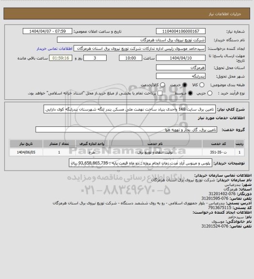 استعلام تامین برق سایت 148 واحدی بنیاد ساخت نهضت ملی مسکن بندر  لنگه  شهرستان بندرلنگه کوی دارایی