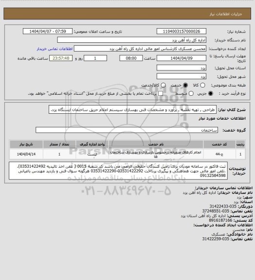 استعلام طراحی , تهیه نقشه , برآورد و مشخصات فنی بهسازی سیستم اعلام حریق ساختمان ایستگاه یزد.
