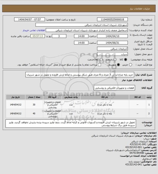 استعلام خرید پایه چراغ لندنی 3 متری و 6 متری طبق شکل پیوستی و لحاظ ارزش افزوده و تحویل در شهر شربیان