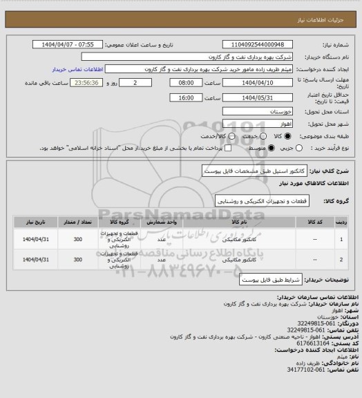 استعلام کانکتور استیل طبق مشخصات فایل پیوست