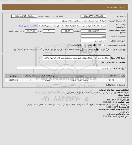 استعلام اجرای طرح هادی روستای موئیل شهرستان مشکین شهر (اجرای دیوار کانال)
