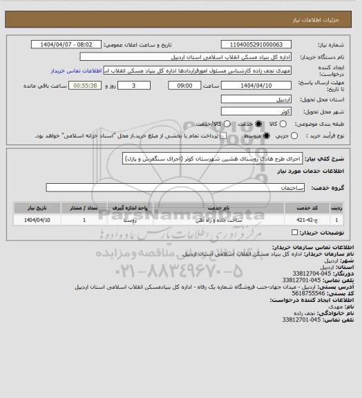 استعلام اجرای طرح هادی روستای هشین شهرستان کوثر (اجرای سنگفرش و پازل)