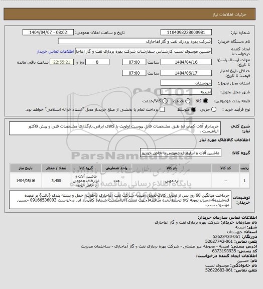 استعلام خریدابزار آلات کمان اره  طبق مشخصات فایل پیوست
اولویت با کالای ایرانی.بارگذاری مشخصات فنی و پیش فاکتور الزامیست .