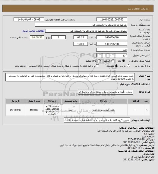 استعلام  خرید پلمپ لوازم اندازه گیری تکفاز ، سه فاز و دیماندی  مطابق با فایل نوع و تعداد و فایل مشخصات فنی و الزامات به پیوست
 به تعداد 150000 عدد