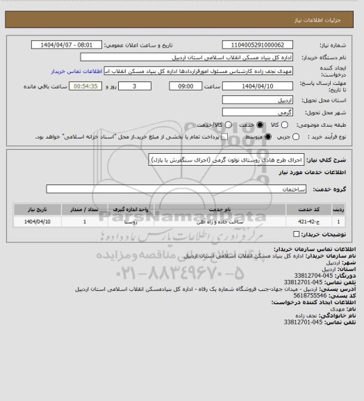 استعلام اجرای طرح هادی روستای تولون گرمی (اجرای سنگفرش با پازل)
