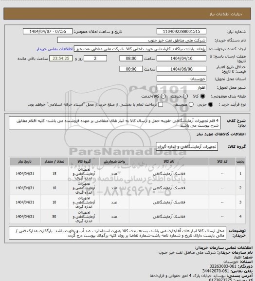 استعلام 4 قلم تجهیزات آزمایشگاهی -هزینه حمل و ارسال کالا به انبار های  متقاضی بر عهده فروشنده می باشد- کلیه اقلام مطابق شرح پیوست می باشد