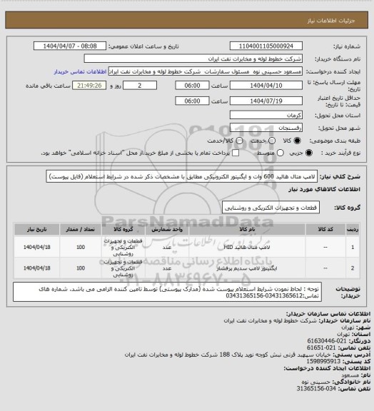 استعلام لامپ متال هالید 600 وات و ایگنیتور الکترونیکی مطابق با مشخصات ذکر شده در شرایط استعلام (فایل پیوست)