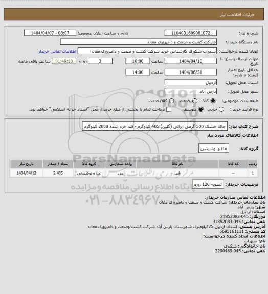 استعلام چای خشک 500 گرمی ایرانی (گلین) 405 کیاوگرم - قند خرد شده 2000 کیلوگرم