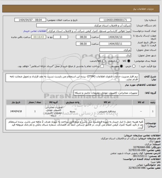 استعلام نرم افزار مدیریت خدمات فناوری اطلاعات (ITSM)- برنده این استعلام می بایست نسبت به عقد قرارداد و تحویل ضمانت نامه اقدام نماید.