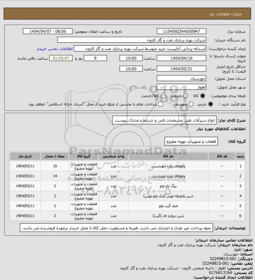 استعلام انواع شیرآلات  طبق مشخصات فنی و شرایط و مدارک پیوست.
