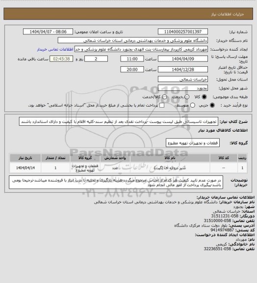 استعلام تجهیزات  تاسیساتی طبق لیست پیوست -پرداخت نقدی بعد از تنظیم سند-کلیه اقلام با کیفیت و دارای استاندارد باشند