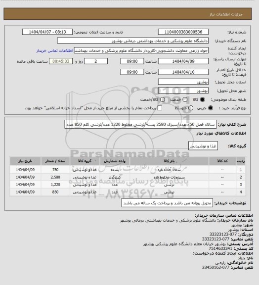 استعلام سالاد فصل 750 عدد/سبزی 2580 بسته/ترشی مخلوط 1220 عدد/ترشی کلم 850 عدد