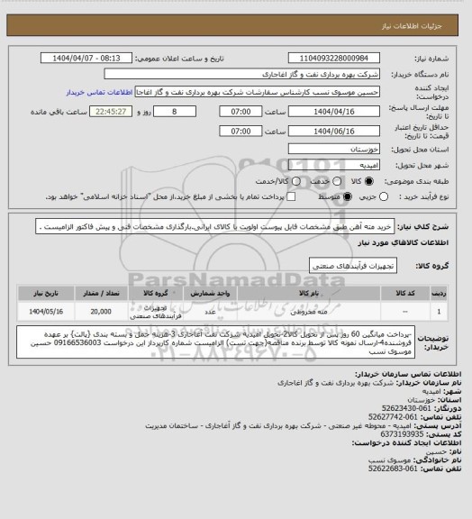 استعلام خرید مته آهن  طبق مشخصات فایل پیوست
اولویت با کالای ایرانی.بارگذاری مشخصات فنی و پیش فاکتور الزامیست .