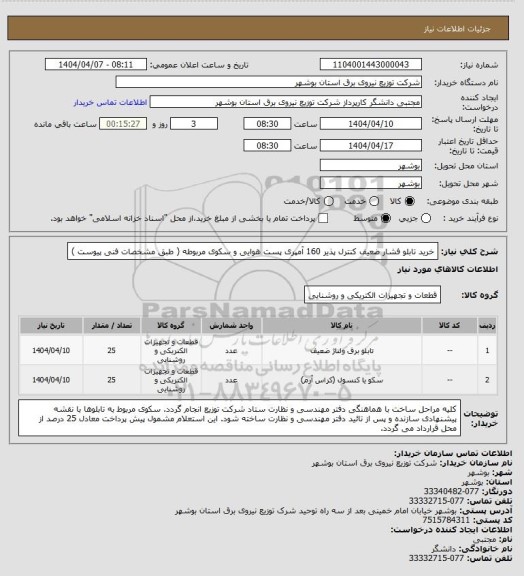 استعلام خرید تابلو فشار ضعیف کنترل پذیر 160 آمپری پست هوایی و سکوی مربوطه ( طبق مشخصات فنی پیوست )