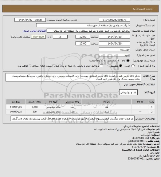 استعلام شکر 900 گرمی-قند شکسته 900 گرمی(مطابق پیوست)
برند گلستان، پردیس، باخ، دولیتل، براهین، سپیدآرا، مهماندوست، یکان، مجید، عبدی و باختر مورد تایید است