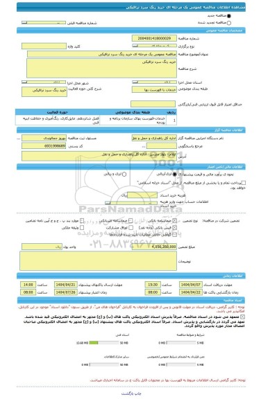 مناقصه، مناقصه عمومی یک مرحله ای خرید رنگ سرد ترافیکی