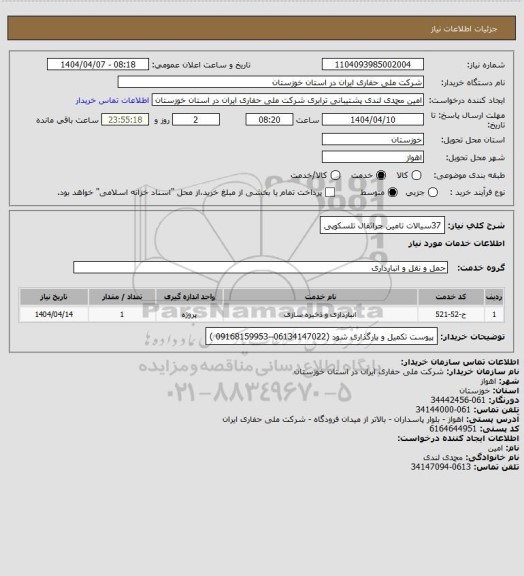 استعلام 37سیالات  تامین جراثقال تلسکوپی