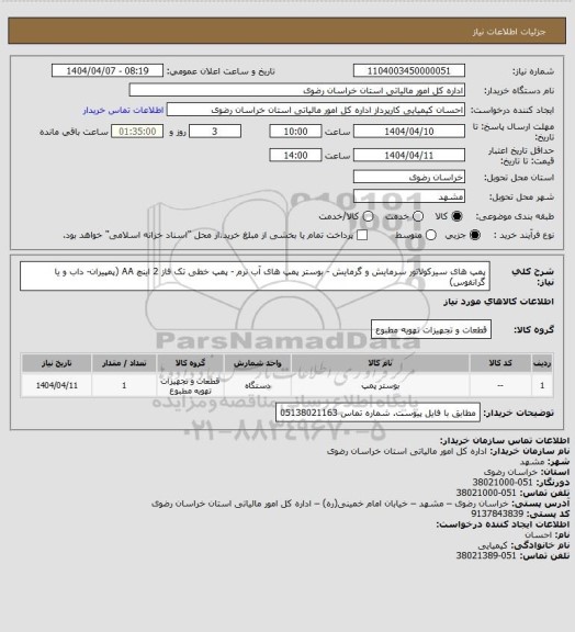 استعلام پمپ های سیرکولاتور سرمایش و گرمایش - بوستر پمپ های آب نرم  - پمپ خطی تک فاز 2 اینچ AA (پمپیران- داب و یا گرانفوس)