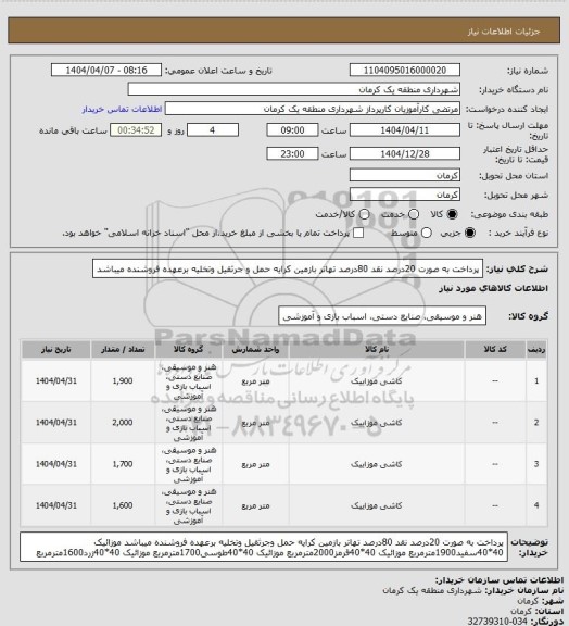 استعلام پرداخت به صورت 20درصد نقد 80درصد تهاتر  بازمین کرایه حمل و جرثقیل  وتخلیه برعهده فروشنده میباشد